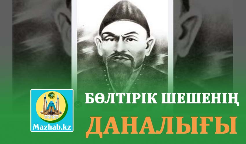 БӨЛТІРІК ШЕШЕНІҢ ДАНАЛЫҒЫ