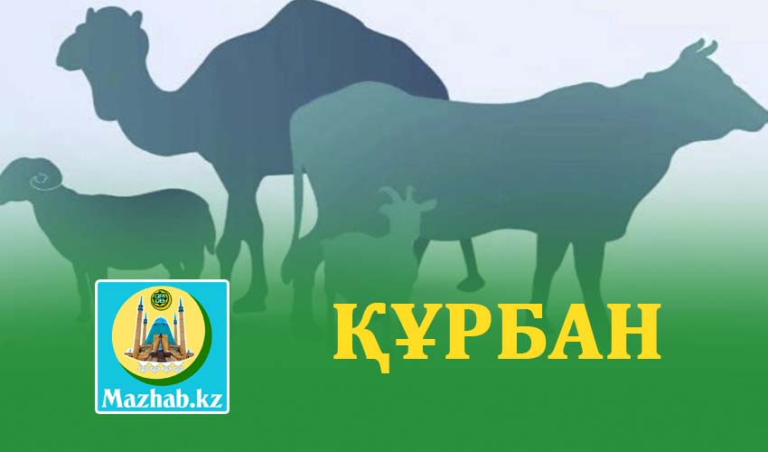 ҚҰРБАН