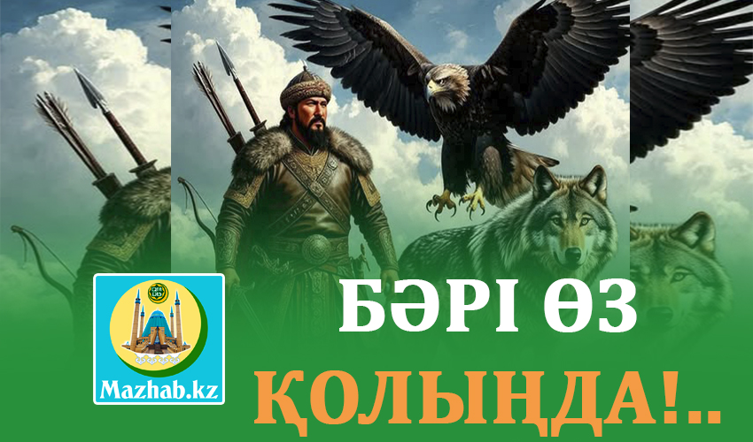 БӘРІ ӨЗ ҚОЛЫҢДА!..