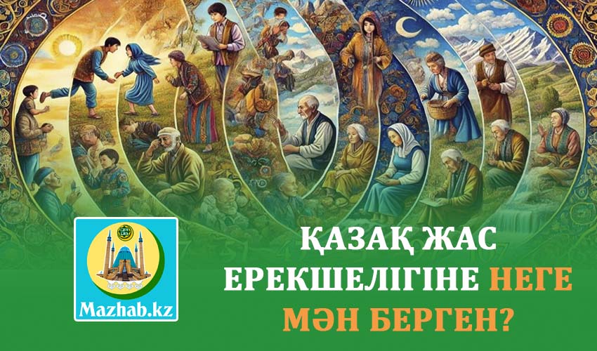 ҚАЗАҚ ЖАС ЕРЕКШЕЛІГІНЕ НЕГЕ МӘН БЕРГЕН?