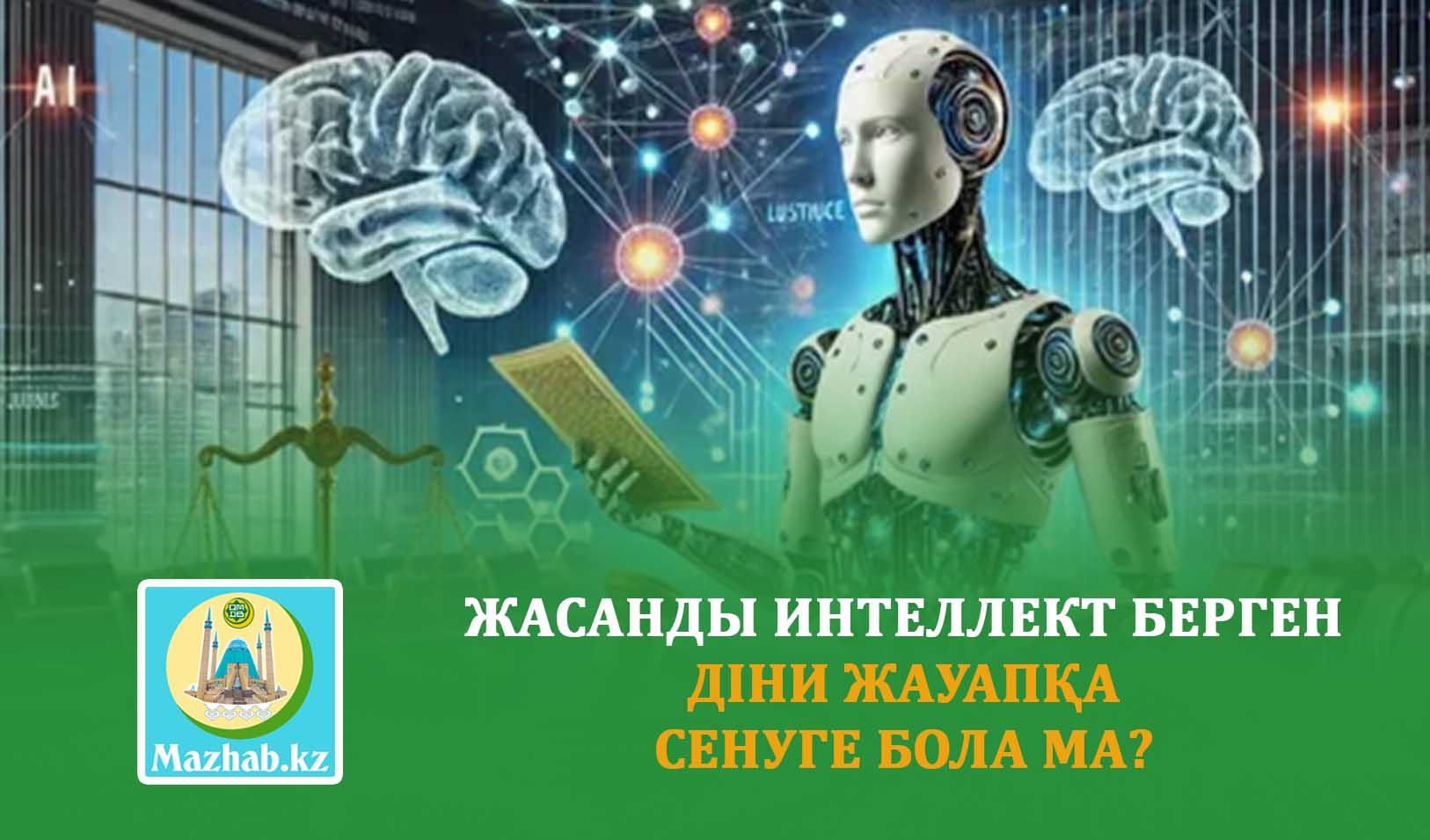 ЖАСАНДЫ ИНТЕЛЛЕКТ БЕРГЕН ДІНИ ЖАУАПҚА СЕНУГЕ БОЛА МА?