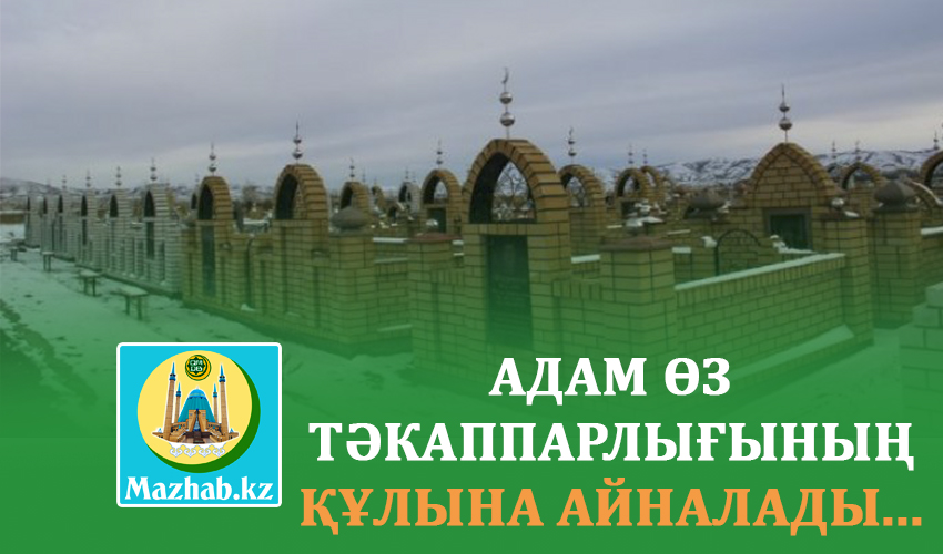 АДАМ ӨЗ ТӘКАППАРЛЫҒЫНЫҢ ҚҰЛЫНА АЙНАЛАДЫ...
