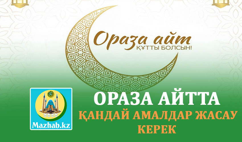 ОРАЗА АЙТТА  ҚАНДАЙ АМАЛДАР ЖАСАУ КЕРЕК