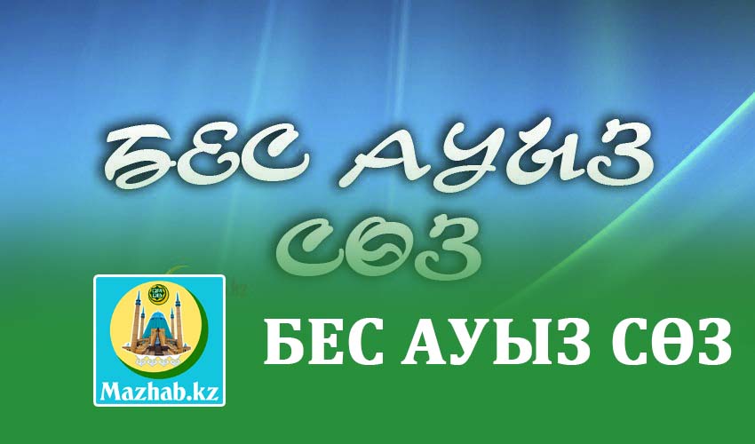 БЕС АУЫЗ СӨЗ
