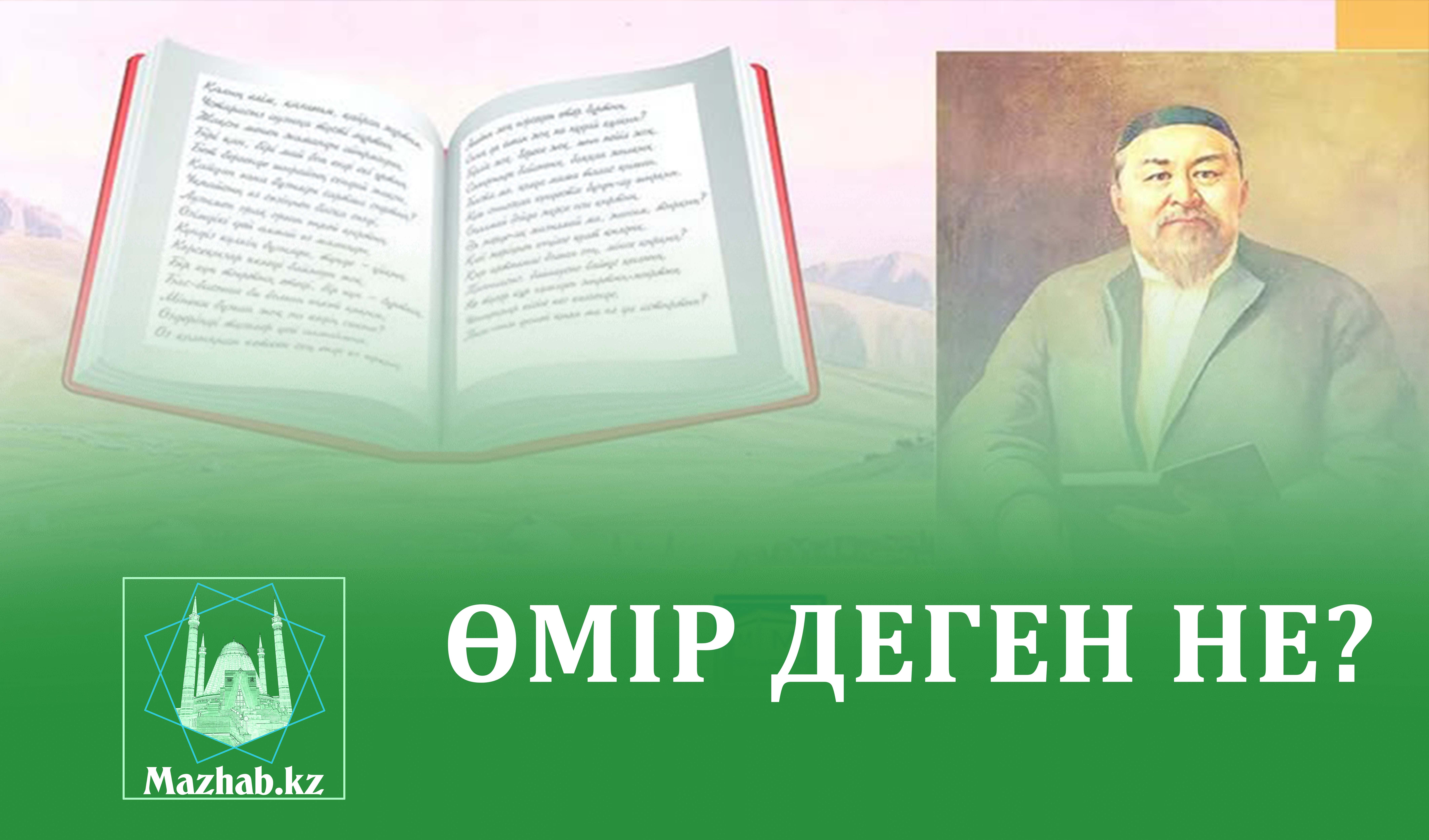 ӨМІР ДЕГЕН НЕ?