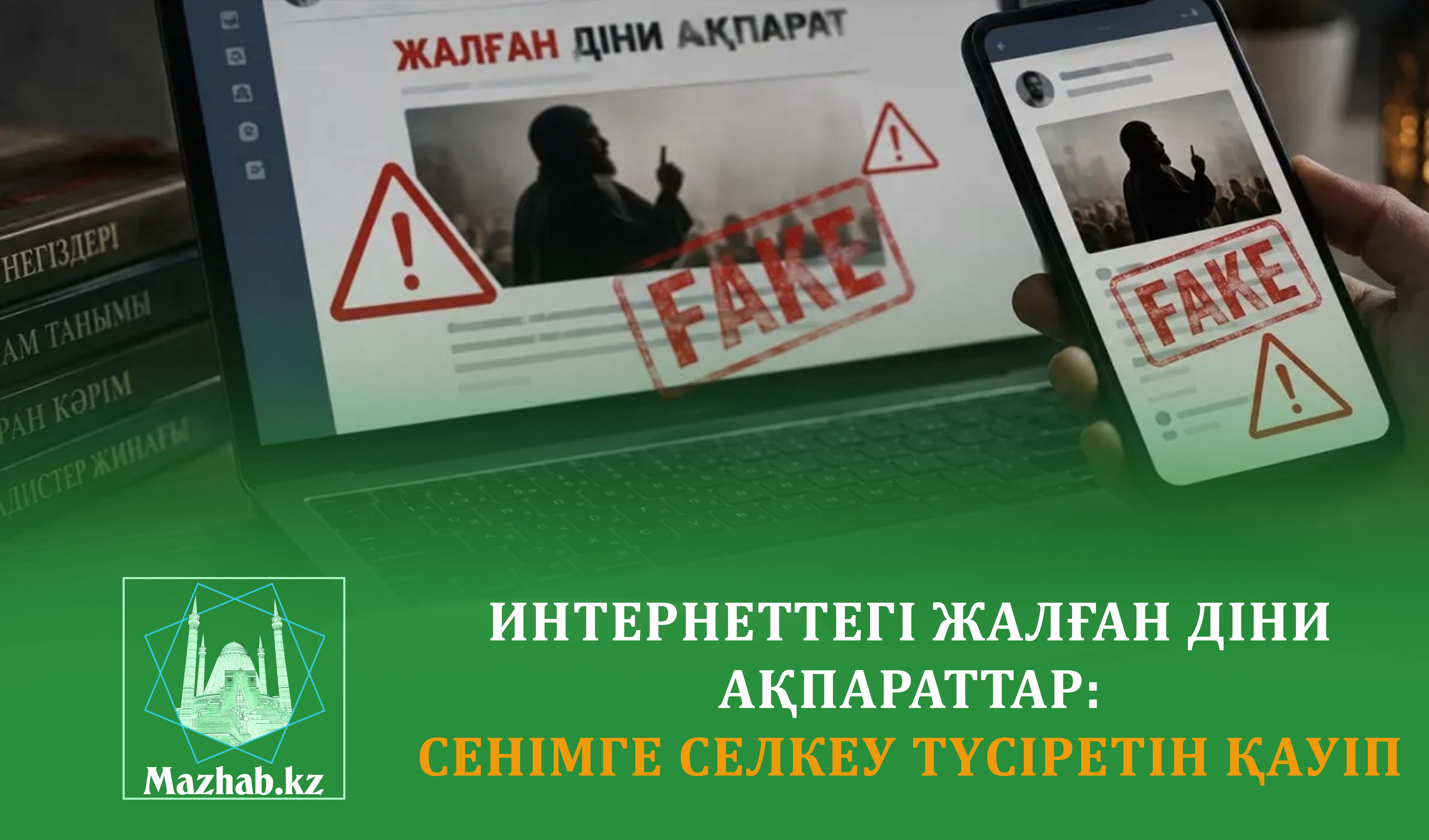 ИНТЕРНЕТТЕГІ ЖАЛҒАН ДІНИ АҚПАРАТТАР: Сенімге селкеу түсіретін қауіп