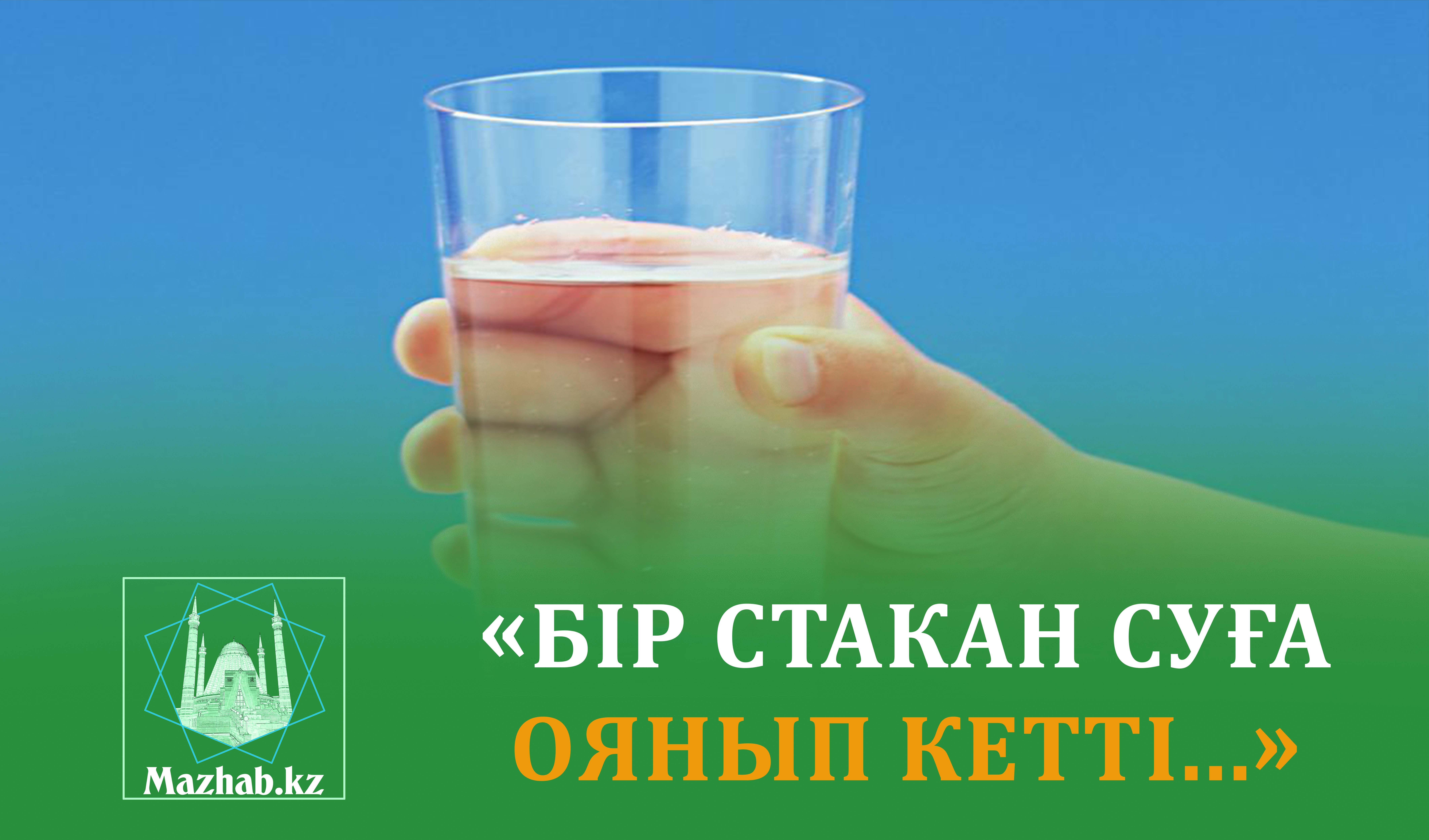 «БІР СТАКАН СУҒА ОЯНЫП КЕТТІ...»