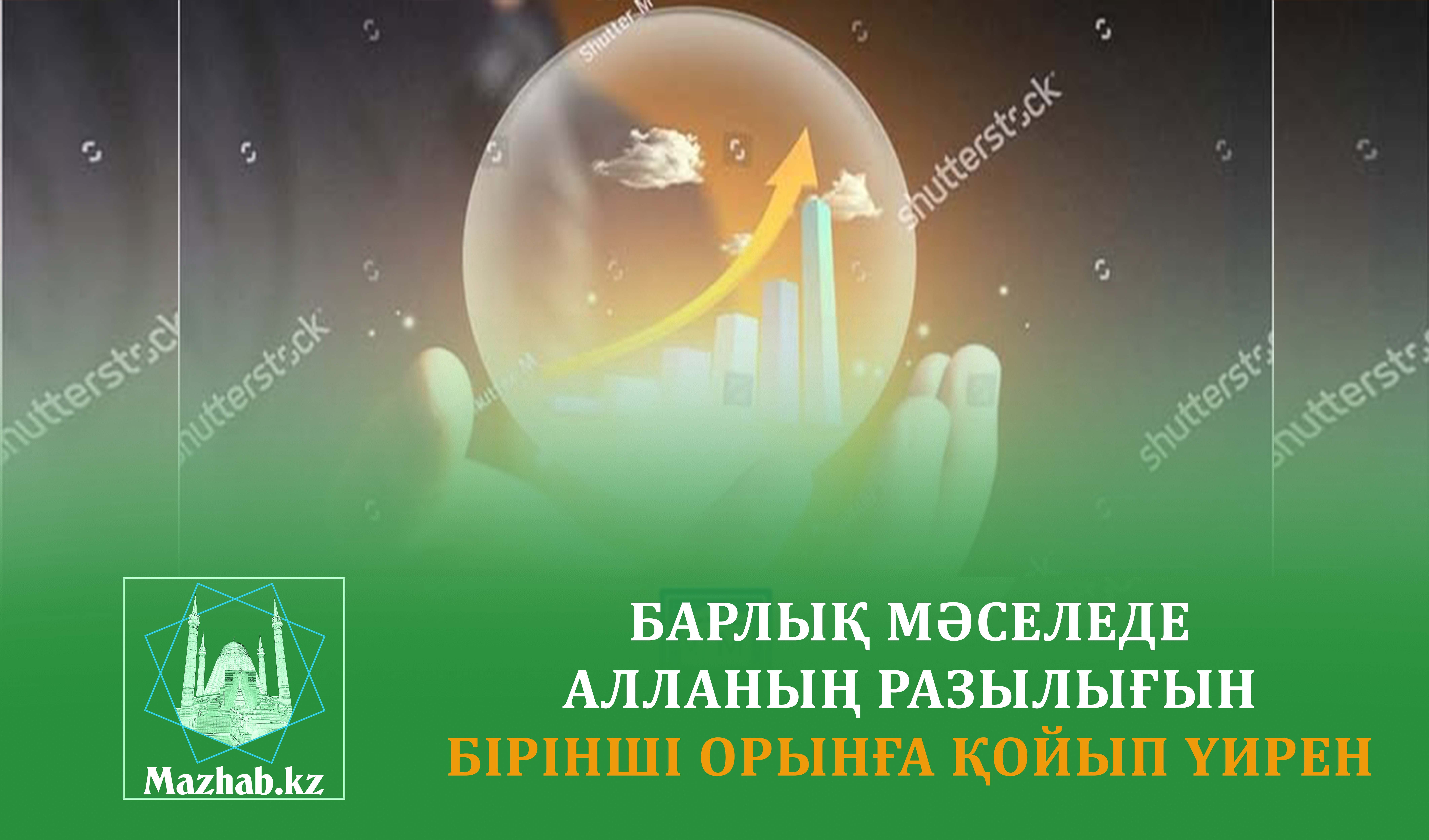 БАРЛЫҚ МӘСЕЛЕДЕ АЛЛАНЫҢ РАЗЫЛЫҒЫН БІРІНШІ ОРЫНҒА ҚОЙЫП ҮЙРЕН