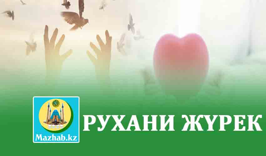 РУХАНИ ЖҮРЕК