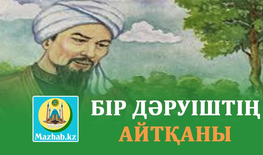 БІР ДӘРУІШТІҢ АЙТҚАНЫ