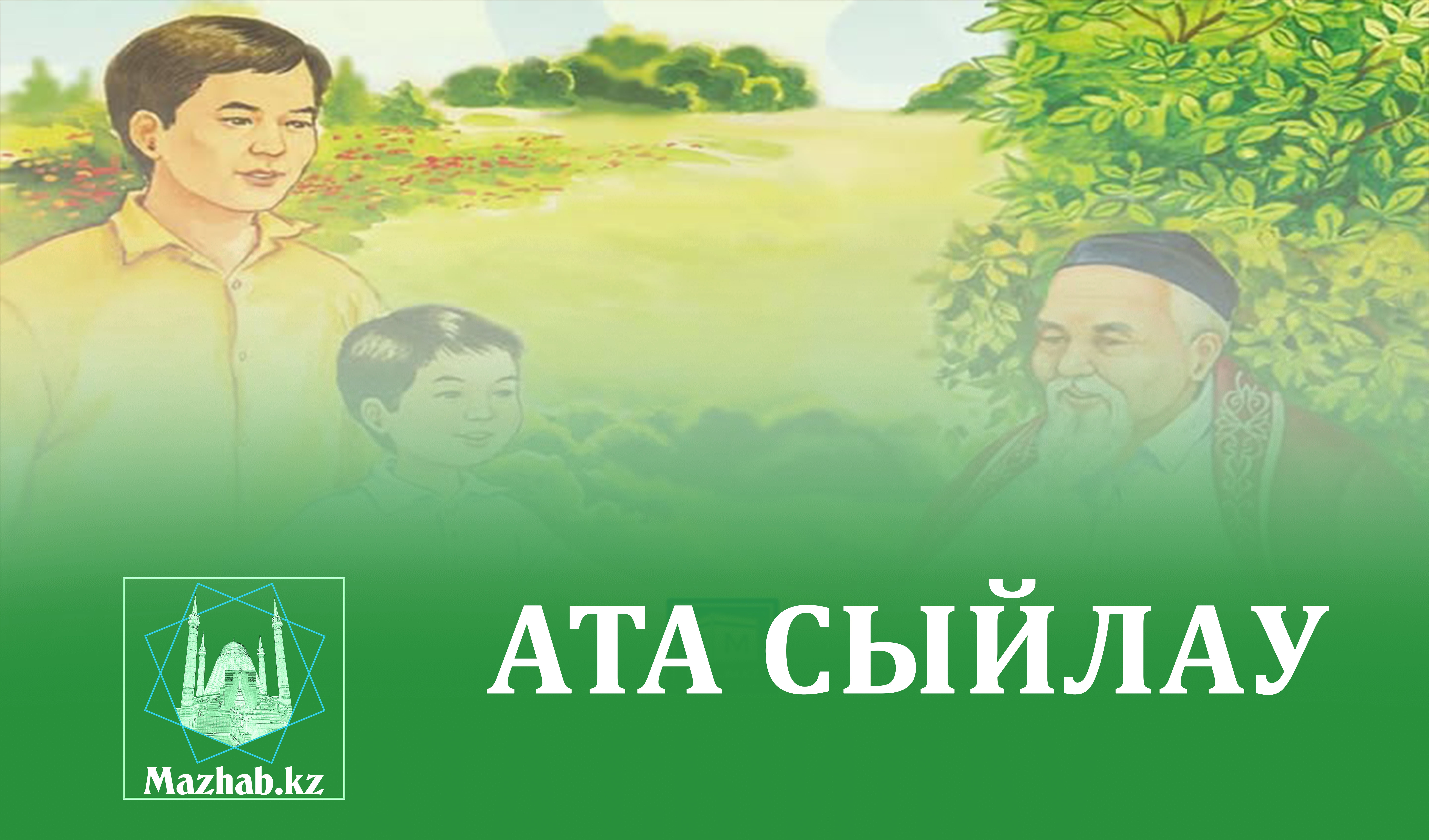 АТА СЫЙЛАУ