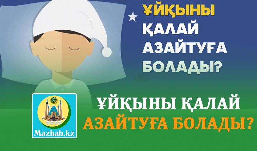 ҰЙҚЫНЫ ҚАЛАЙ АЗАЙТУҒА БОЛАДЫ?