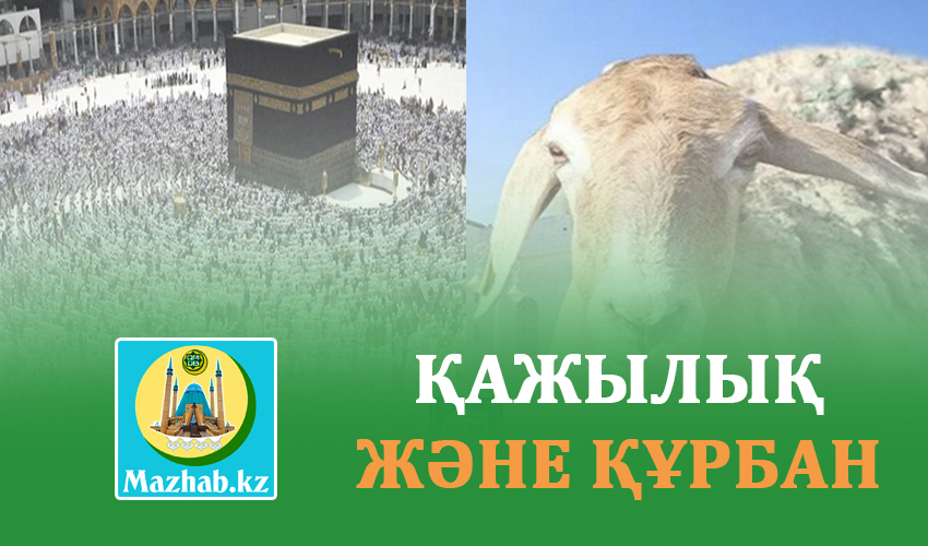 ҚАЖЫЛЫҚ ЖӘНЕ ҚҰРБАН