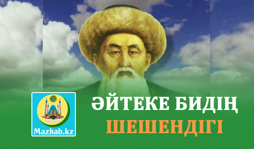 ӘЙТЕКЕ БИДІҢ ШЕШЕНДІГІ