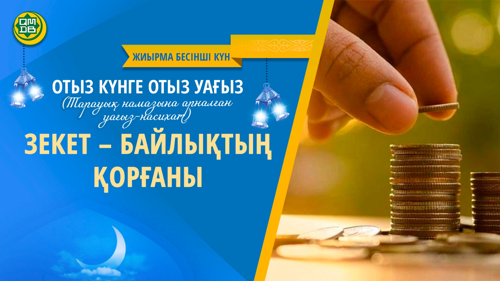 ЗЕКЕТ – БАЙЛЫҚТЫҢ ҚОРҒАНЫ (Жиырма бесінші күн)