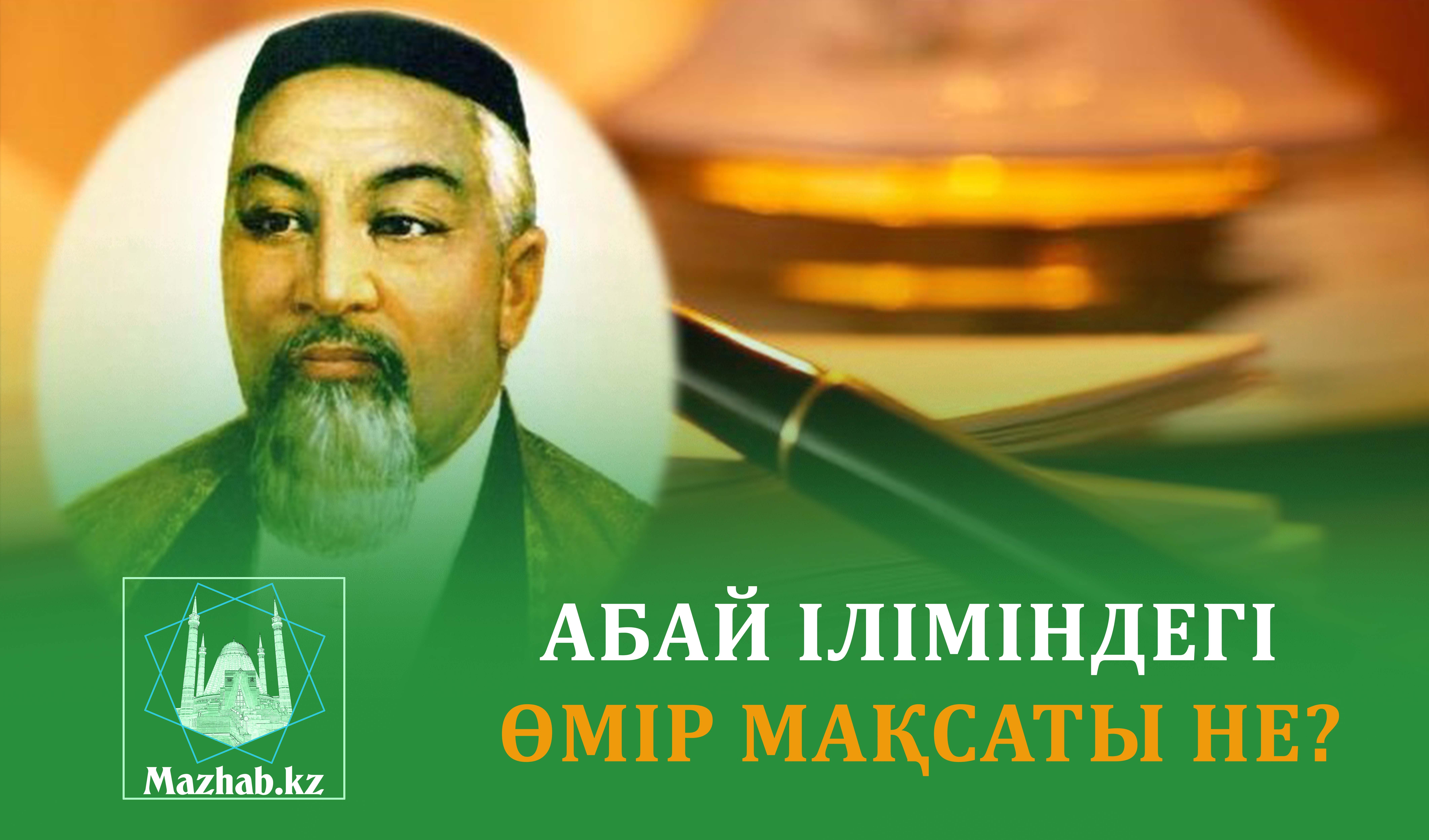 АБАЙ ІЛІМІНДЕГІ ӨМІР МАҚСАТЫ НЕ?