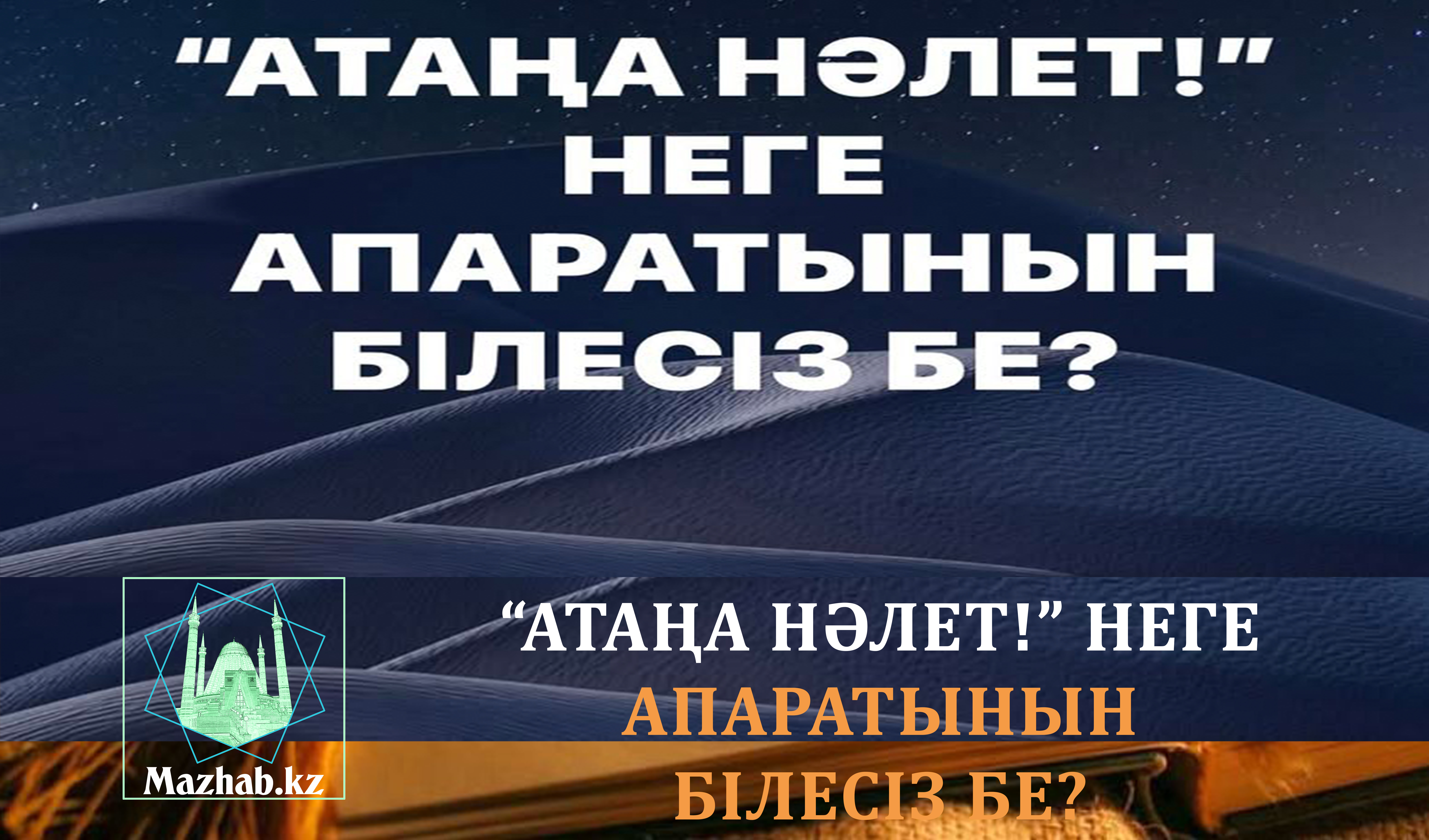 “АТАҢА НӘЛЕТ!” НЕГЕ АПАРАТЫНЫН БІЛЕСІЗ БЕ?