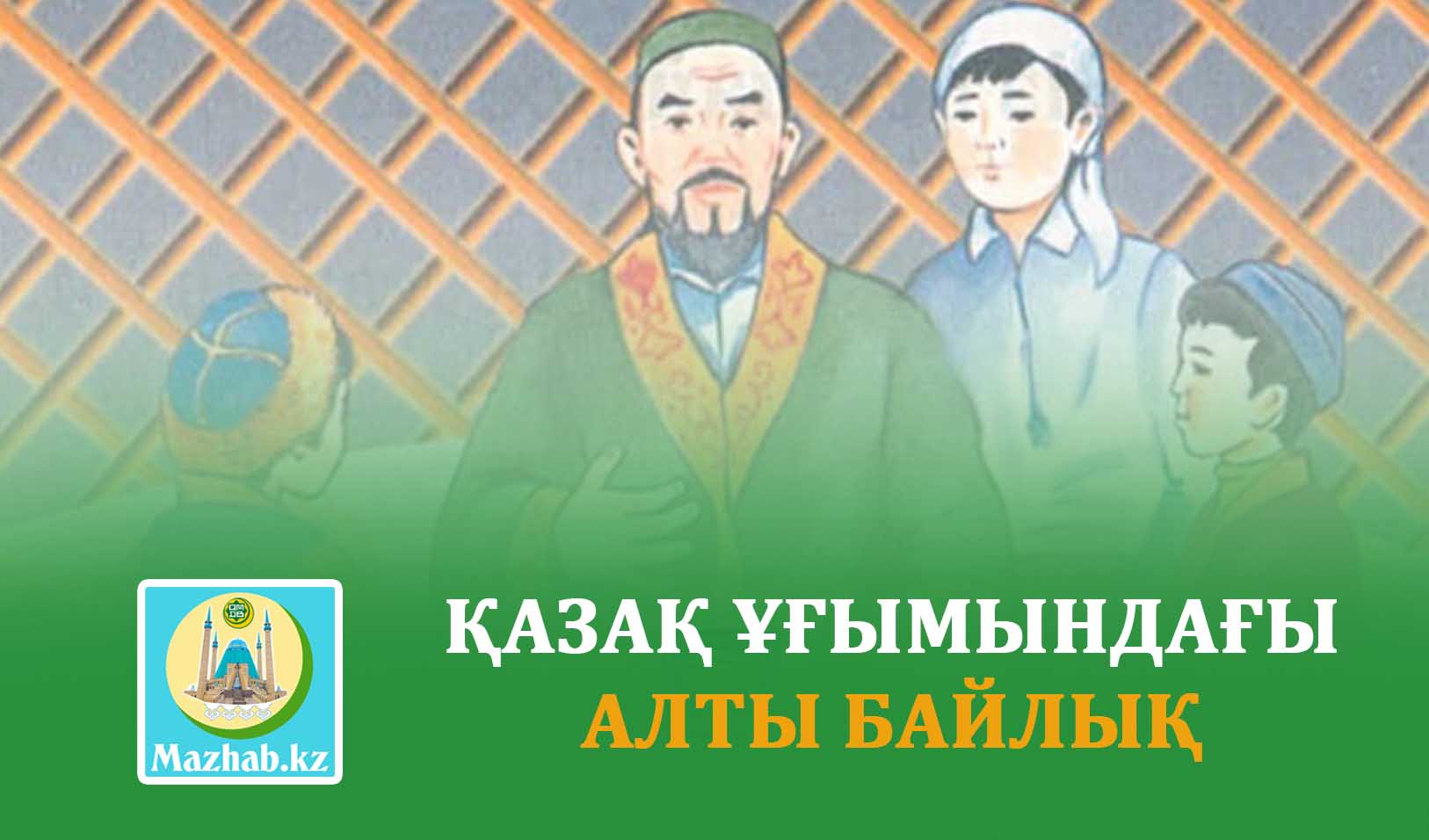 ҚАЗАҚ ҰҒЫМЫНДАҒЫ 6 БАЙЛЫҚ