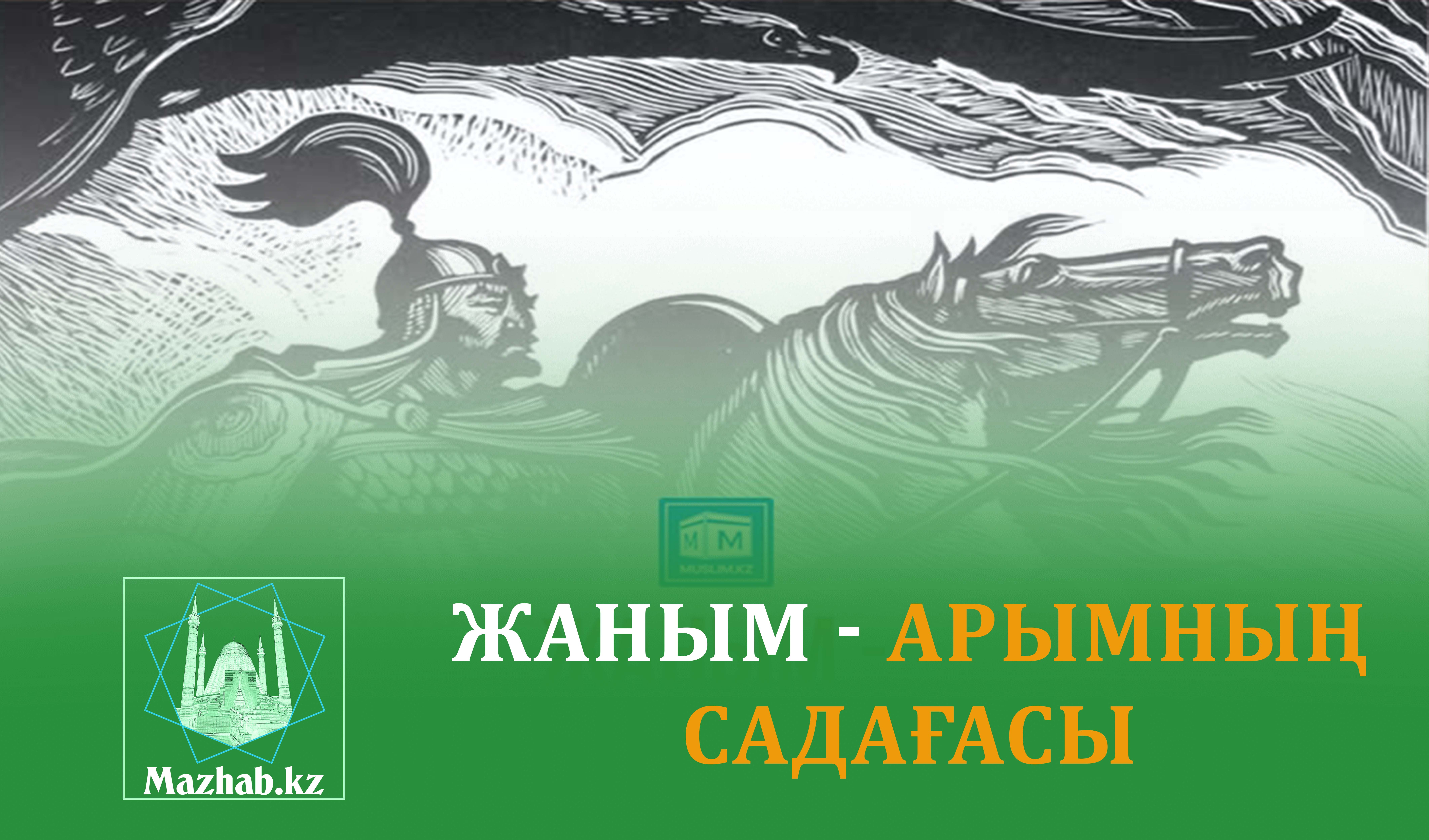 ЖАНЫМ - АРЫМНЫҢ САДАҒАСЫ