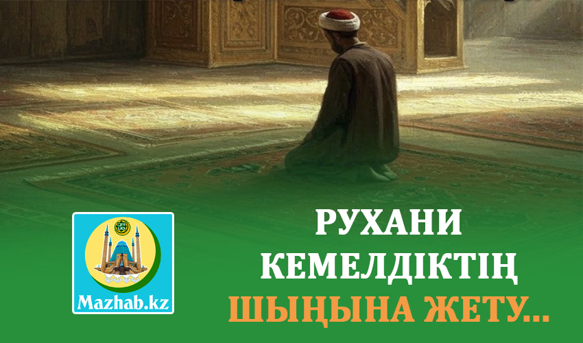 РУХАНИ КЕМЕЛДІКТІҢ ШЫҢЫНА ЖЕТУ...