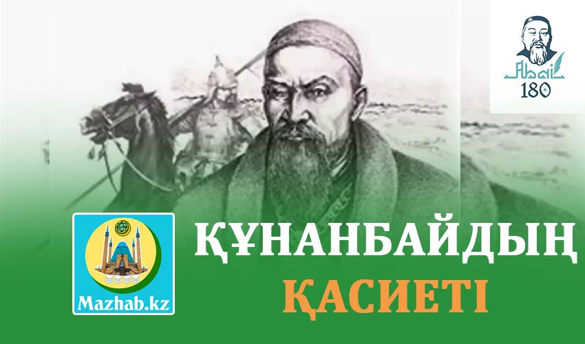 ҚҰНАНБАЙДЫҢ ҚАСИЕТІ 