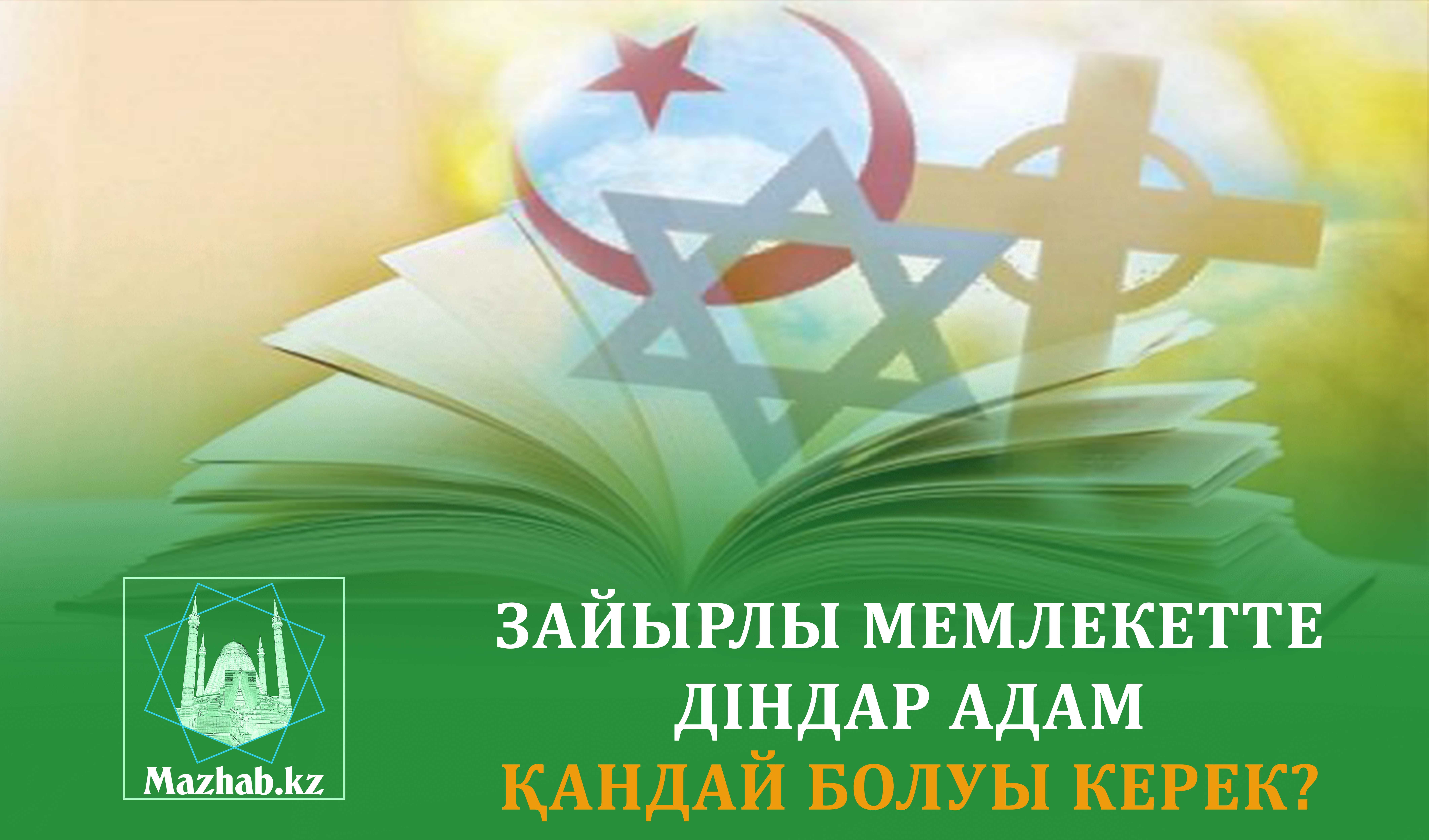 ЗАЙЫРЛЫ МЕМЛЕКЕТТЕ ДІНДАР АДАМ ҚАНДАЙ БОЛУЫ КЕРЕК?
