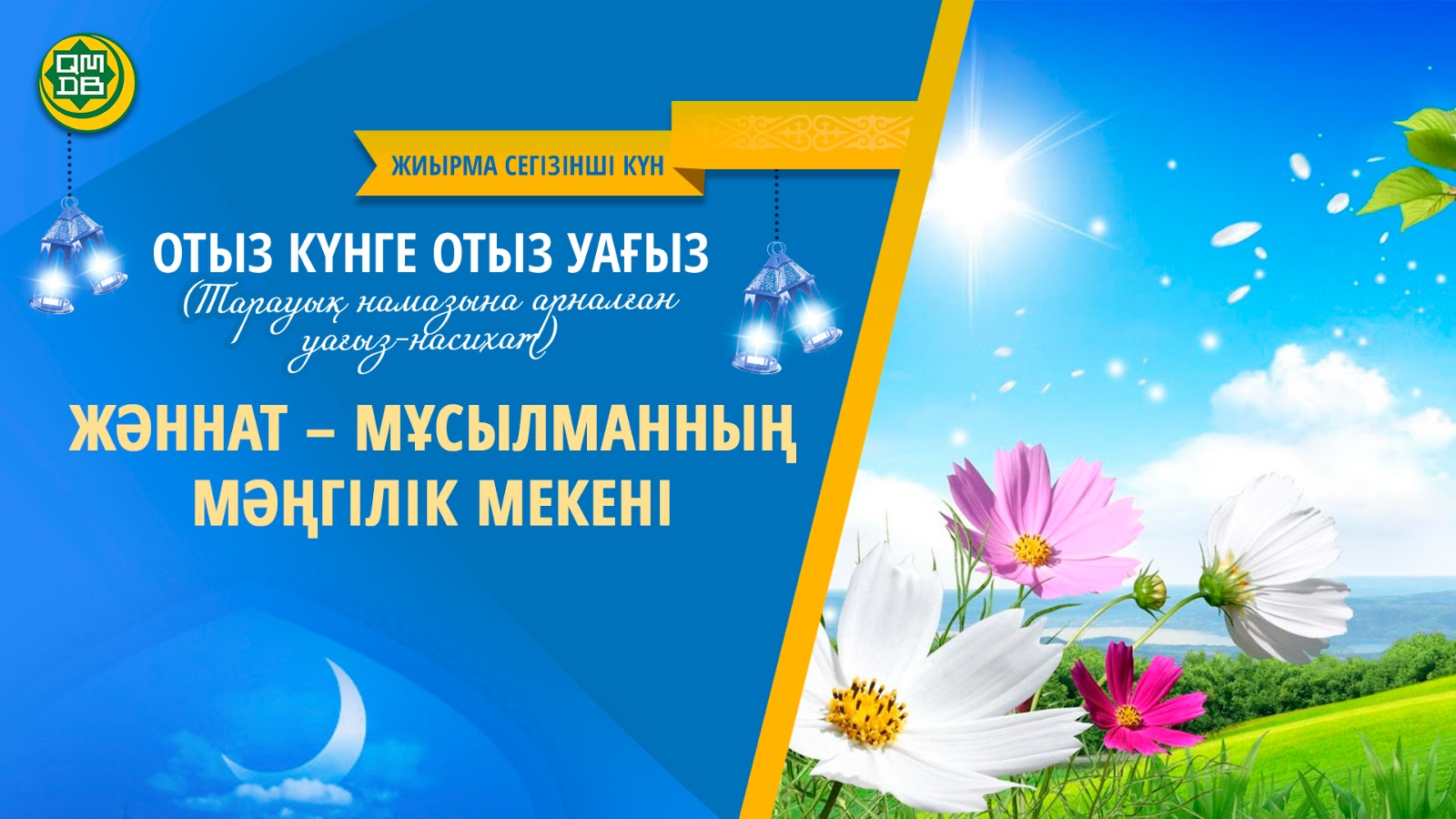 ЖӘННАТ – МҰСЫЛМАННЫҢ МӘҢГІЛІК МЕКЕНІ (Жиырма сегізінші күн)