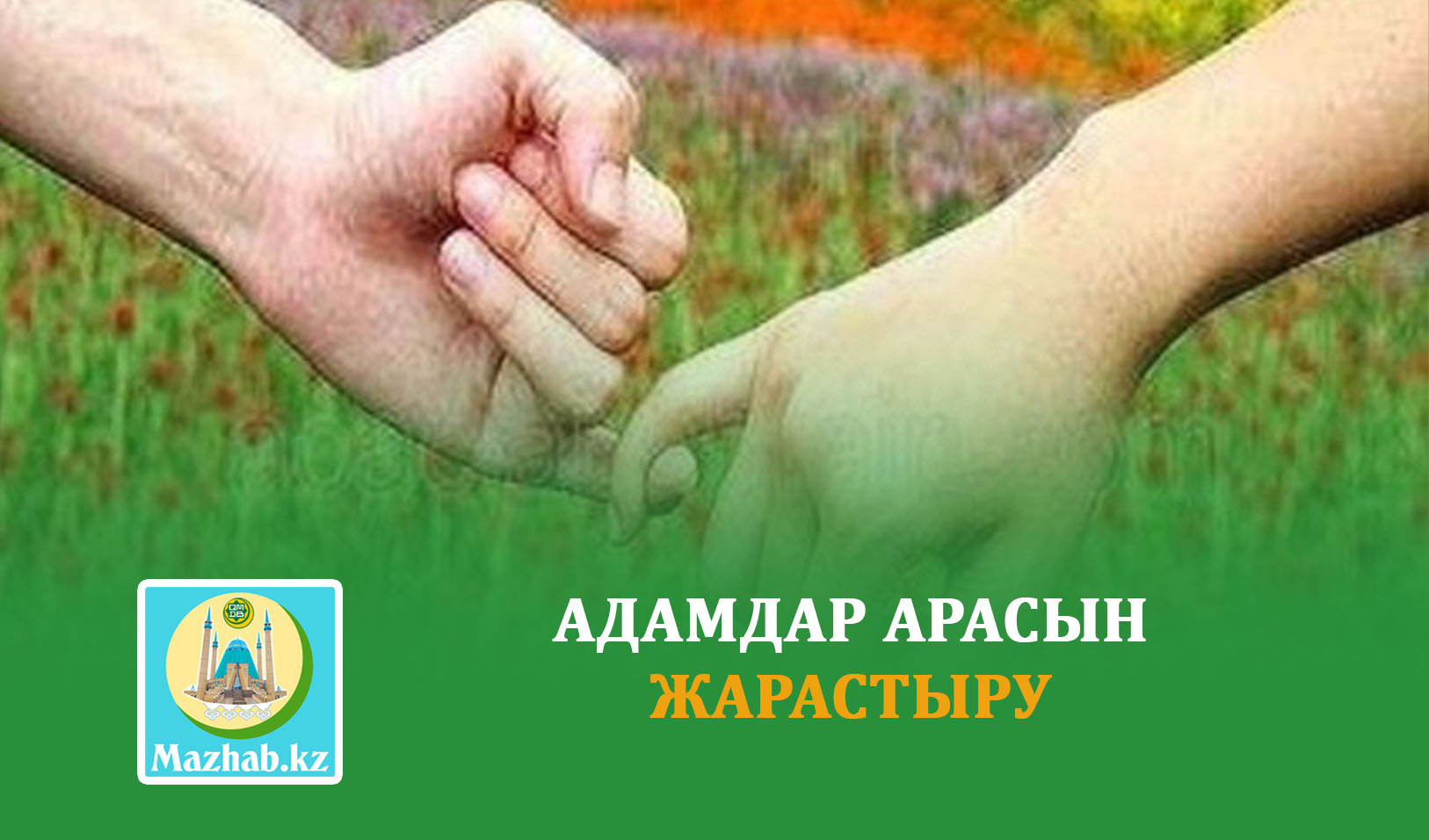 АДАМДАР АРАСЫН ЖАРАСТЫРУ