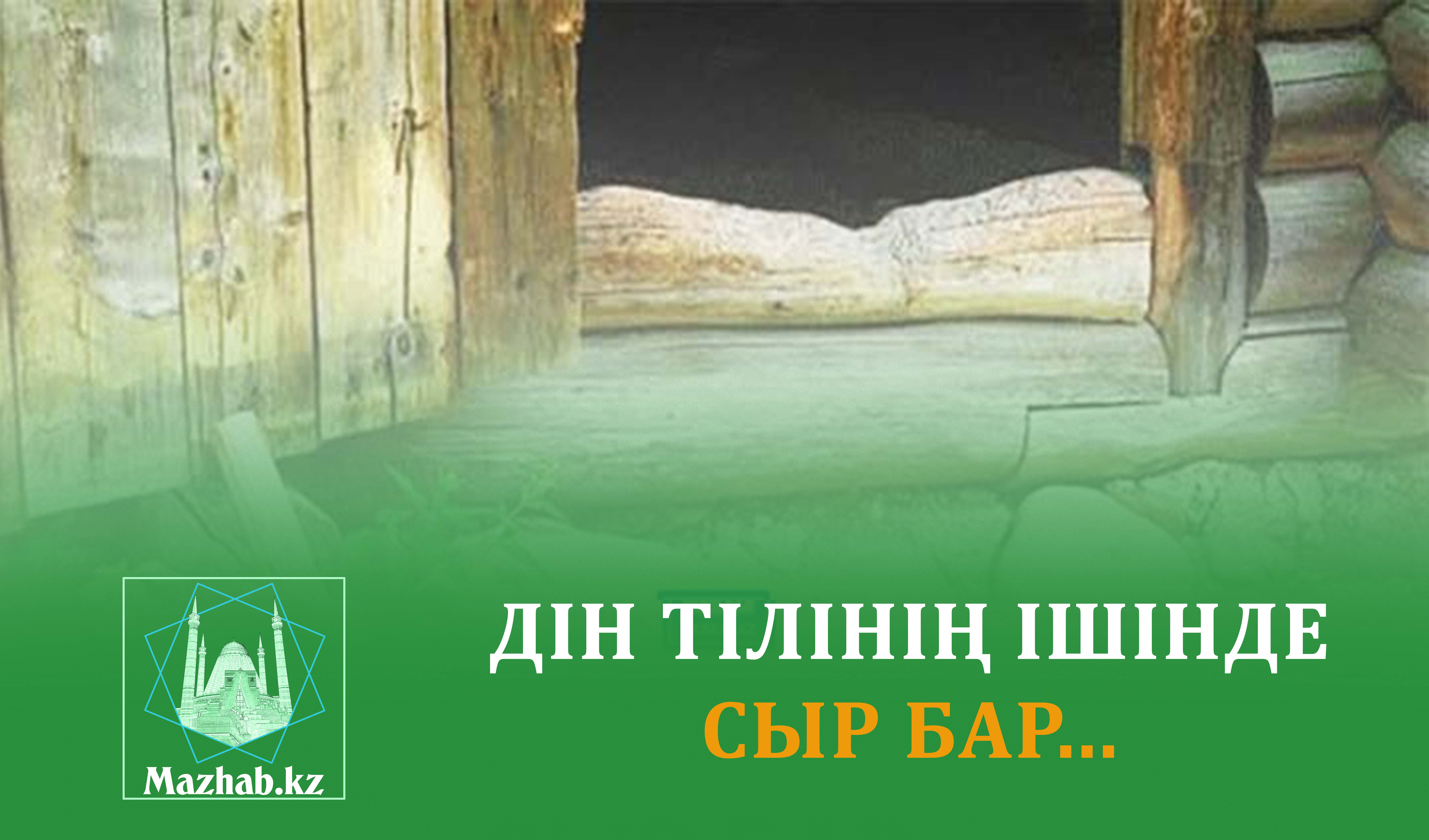 ДІН ТІЛІНІҢ ІШІНДЕ СЫР БАР...