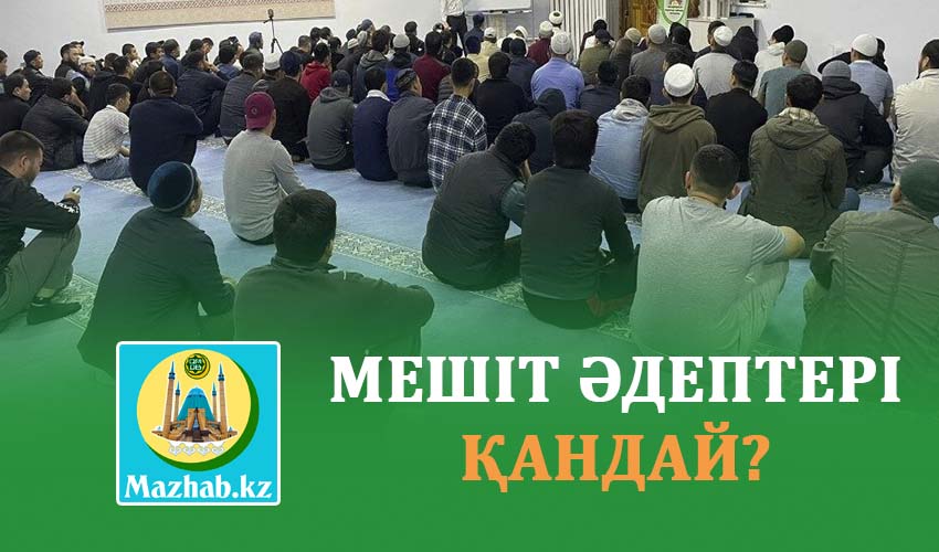 МЕШІТ ӘДЕПТЕРІ ҚАНДАЙ?
