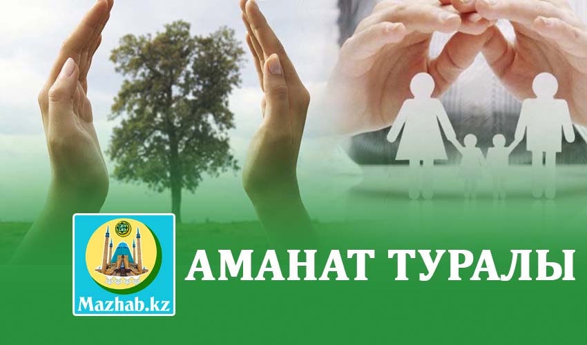 АМАНАТ ТУРАЛЫ