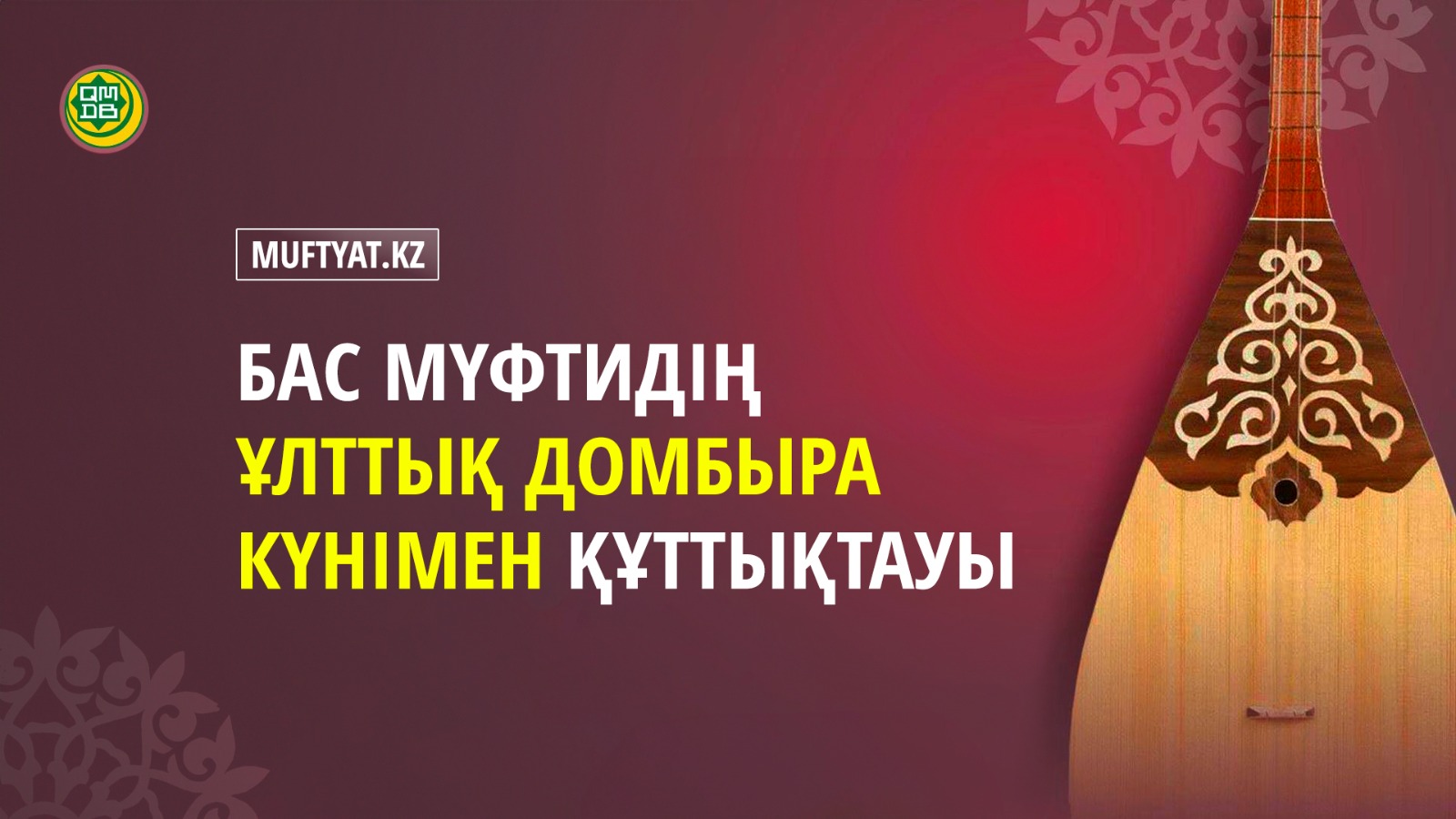 БАС МҮФТИДІҢ ҰЛТТЫҚ ДОМБЫРА КҮНІМЕН ҚҰТТЫҚТАУЫ