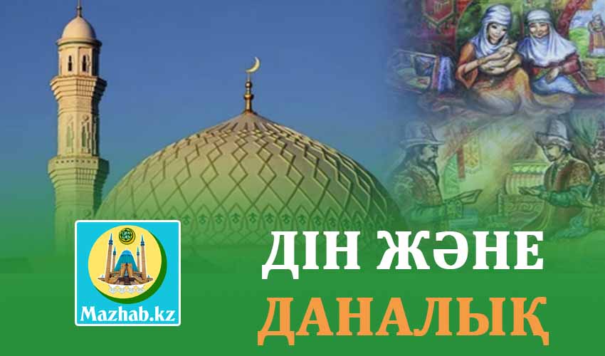 ДІН ЖӘНЕ ДАНАЛЫҚ