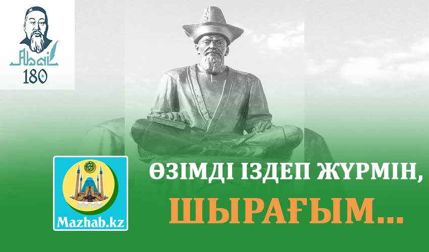 ӨЗІМДІ ІЗДЕП ЖҮРМІН, ШЫРАҒЫМ...