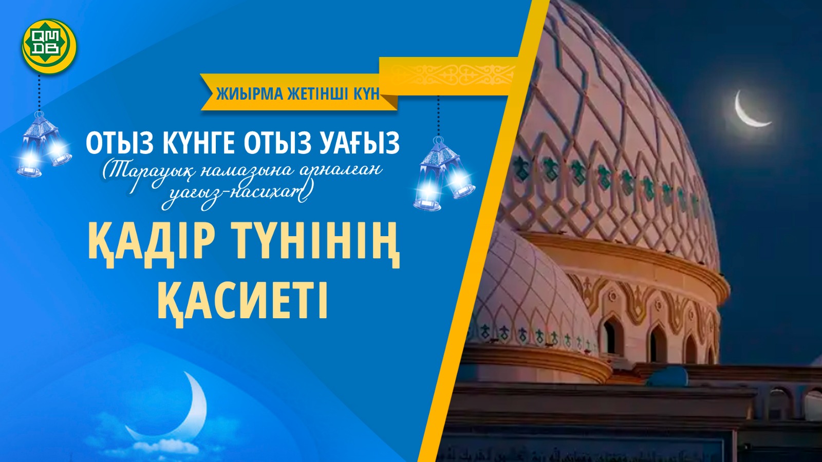 ҚАДІР ТҮНІНІҢ ҚАСИЕТІ (Жиырма жетінші күн)