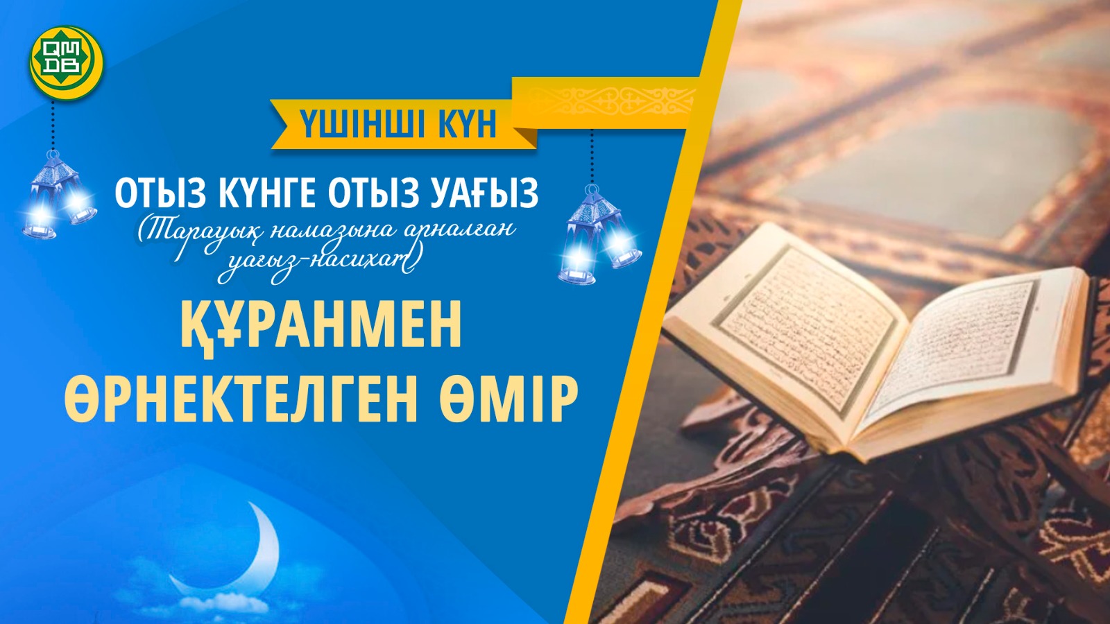 ҚҰРАНМЕН ӨРНЕКТЕЛГЕН ӨМІР (3-күн)