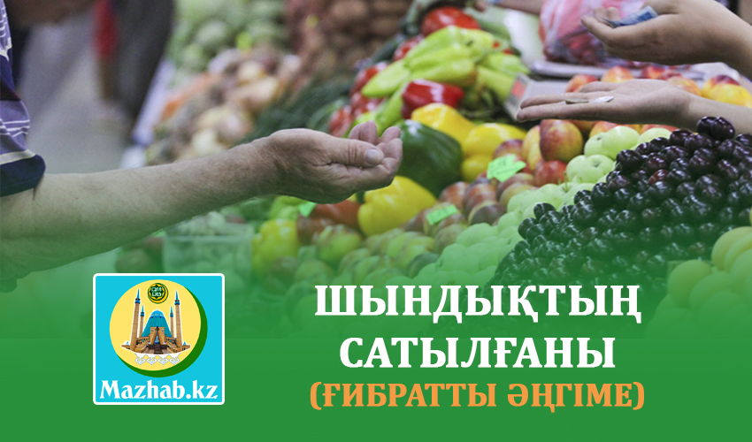 ШЫНДЫҚТЫҢ САТЫЛҒАНЫ (Ғибратты әңгіме)