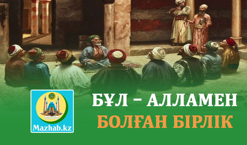 БҰЛ – АЛЛАМЕН БОЛҒАН БІРЛІК