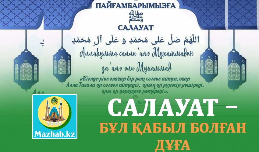 САЛАУАТ – БҰЛ ҚАБЫЛ БОЛҒАН ДҰҒА