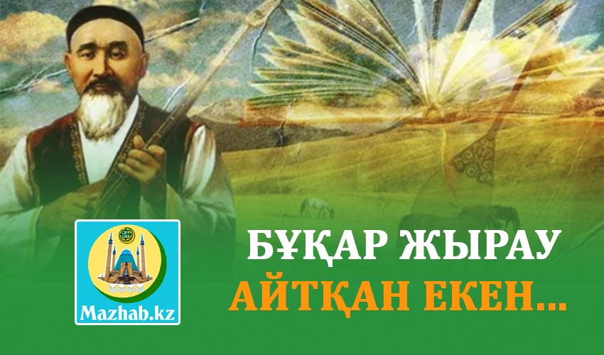  БҰҚАР ЖЫРАУ АЙТҚАН ЕКЕН...