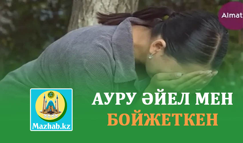 АУРУ ӘЙЕЛ МЕН БОЙЖЕТКЕН