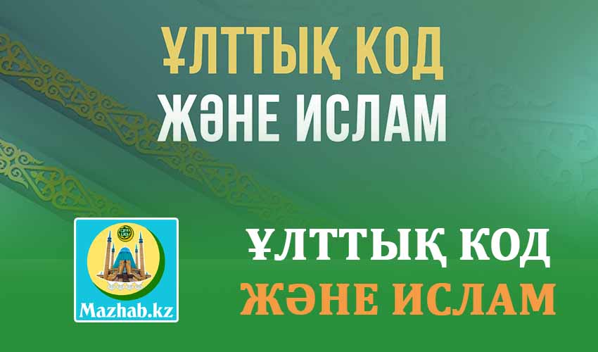 ҰЛТТЫҚ КОД ЖӘНЕ ИСЛАМ