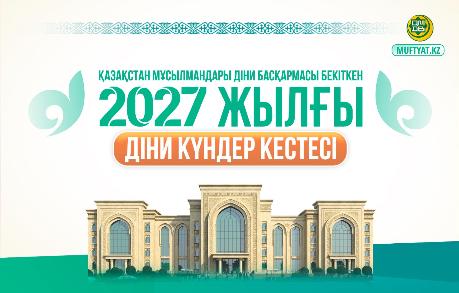 2027 ЖЫЛДЫҢ ДІНИ КҮНДЕР КЕСТЕСІ БЕКІТІЛДІ