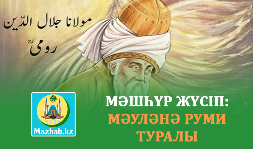 МӘШҺҮР ЖҮСІП: МӘУЛӘНӘ РУМИ ТУРАЛЫ