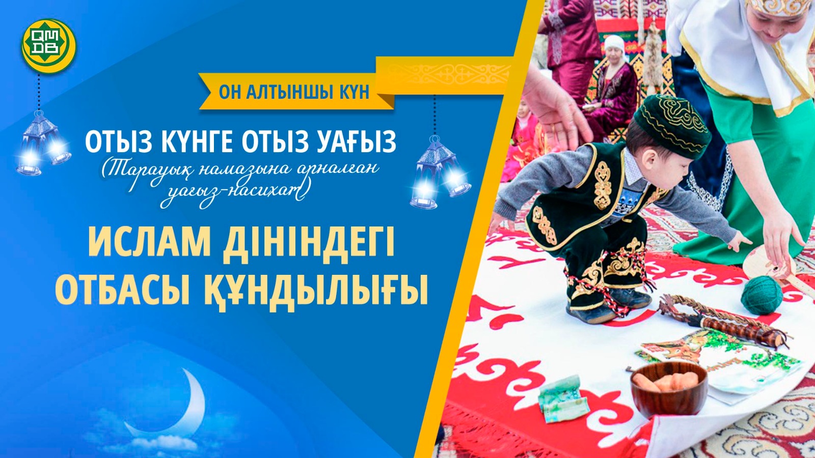 ИСЛАМ ДІНІНДЕГІ ОТБАСЫ ҚҰНДЫЛЫҒЫ (Он алтыншы күн)