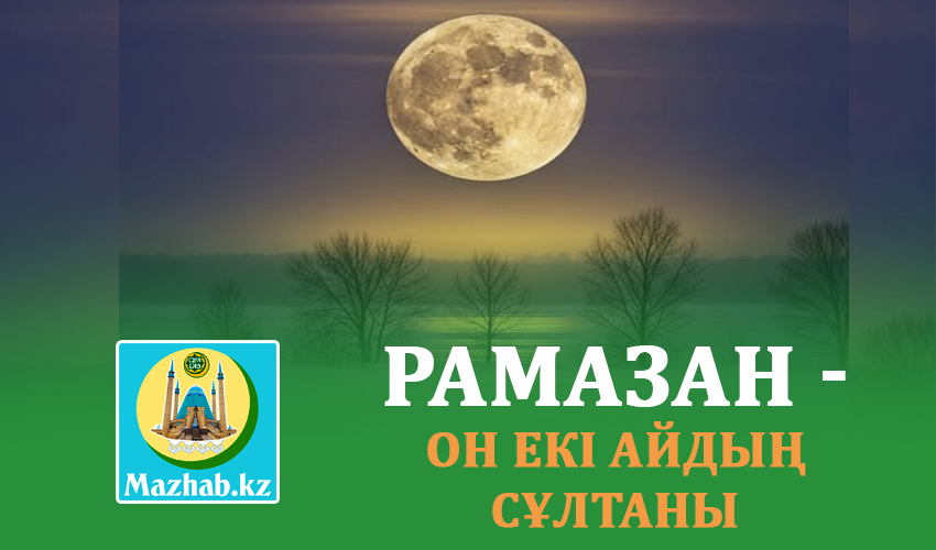РАМАЗАН - ОН ЕКІ АЙДЫҢ СҰЛТАНЫ