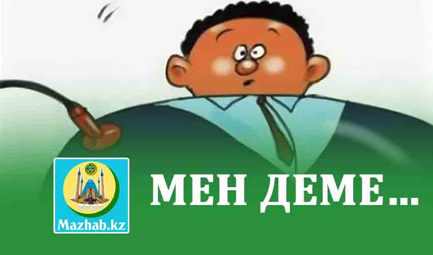 МЕН ДЕМЕ…