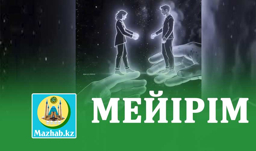 МЕЙІРІМ