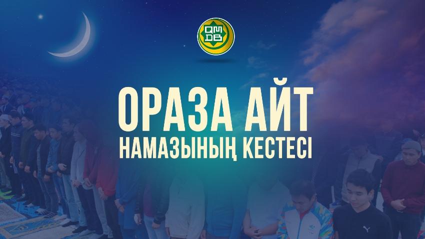 ҚМДБ: 2025-ЕЛІМІЗ БОЙЫНША АЙТ НАМАЗЫНЫҢ КЕСТЕСІ
