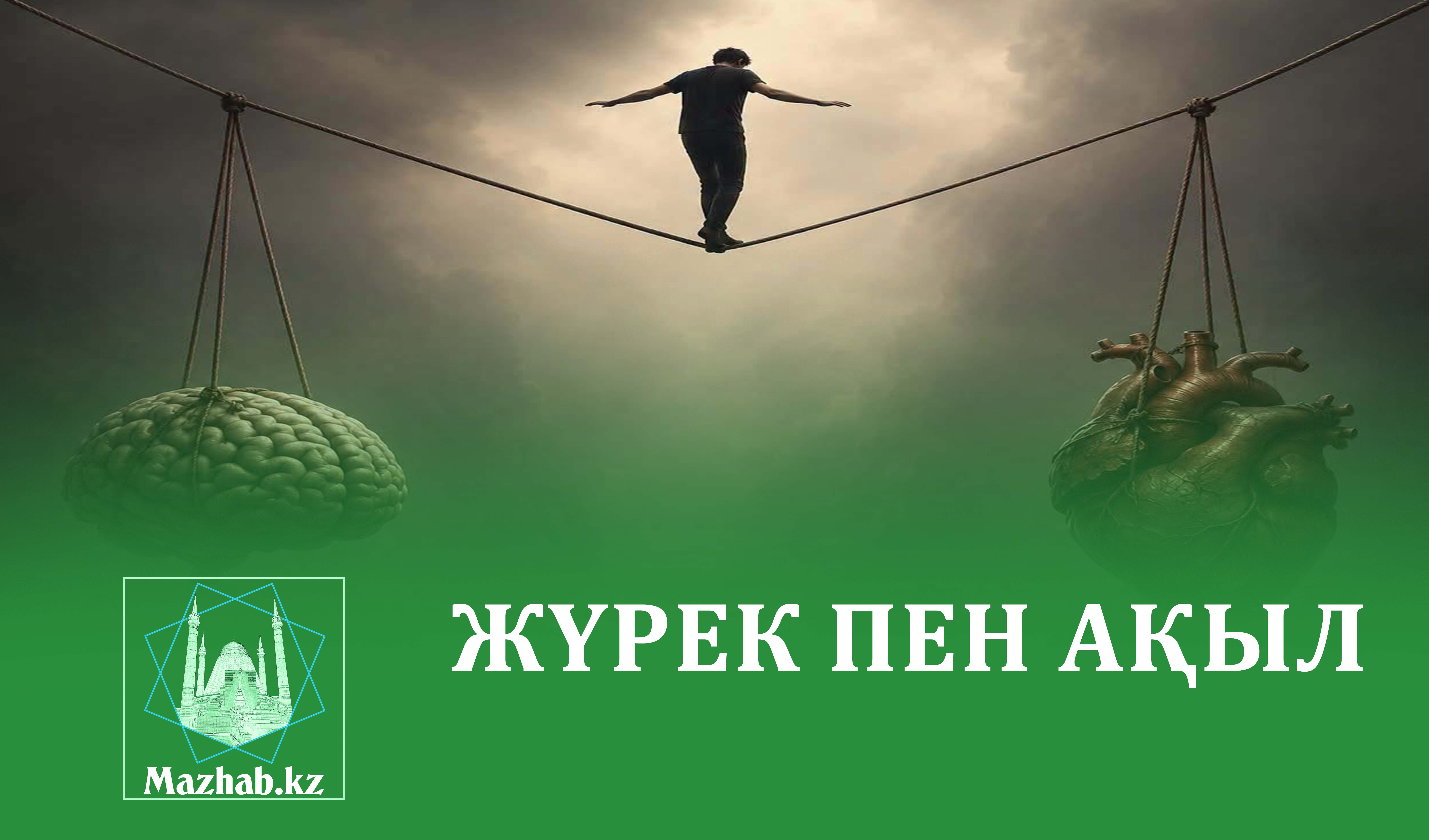 ЖҮРЕК ПЕН АҚЫЛ